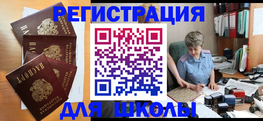 временная регистрация для школы в Белореченске